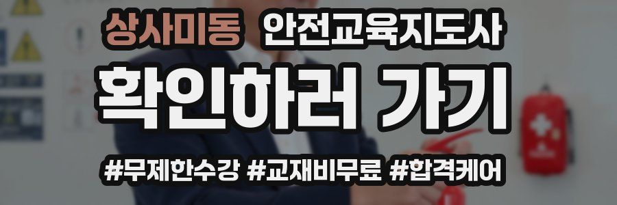 상사미동 안전교육지도사 자격증