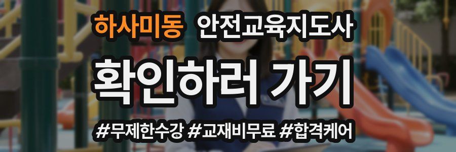 하사미동 안전교육지도사 자격증