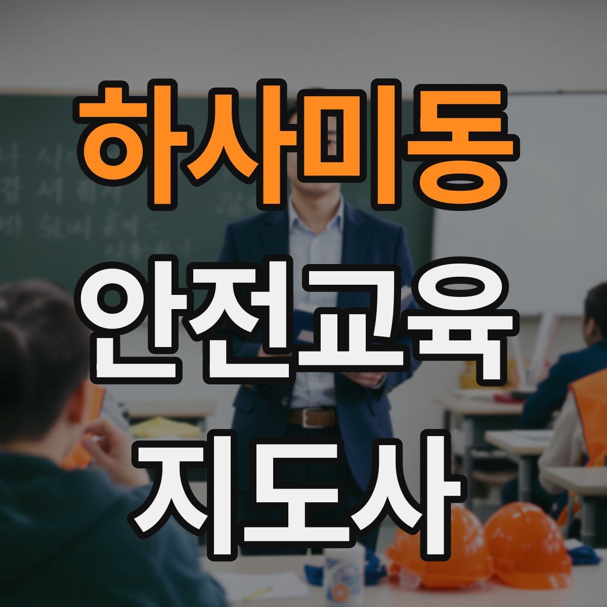 하사미동 안전교육지도사 자격증