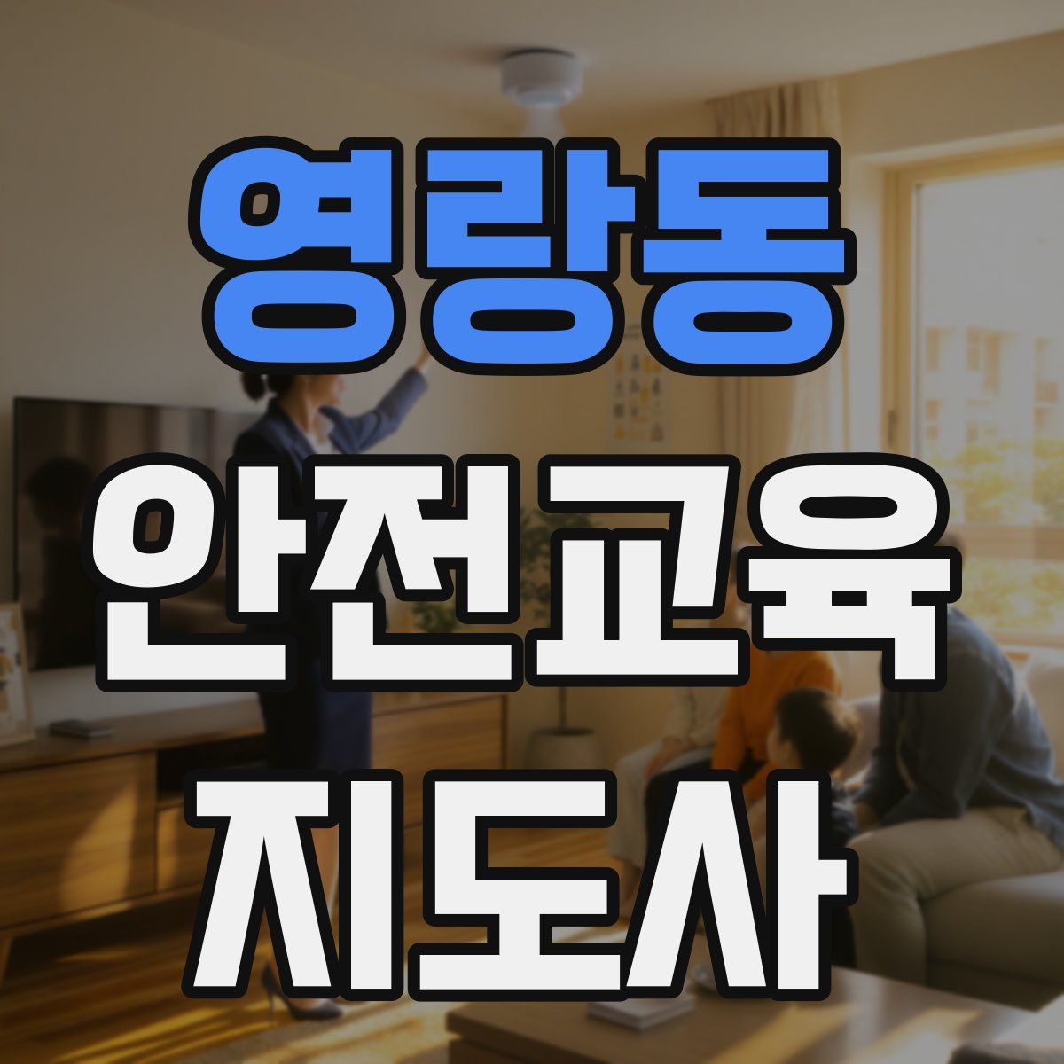 영랑동 안전교육지도사 자격증