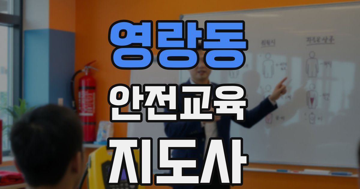 영랑동 안전교육지도사 자격증