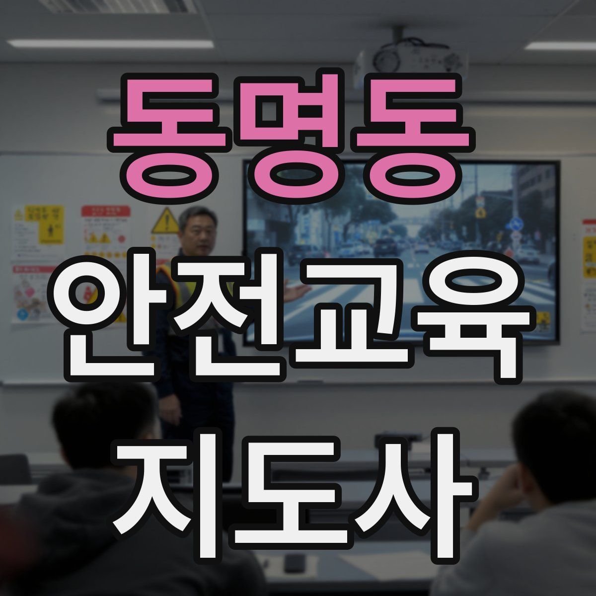 동명동 안전교육지도사 자격증