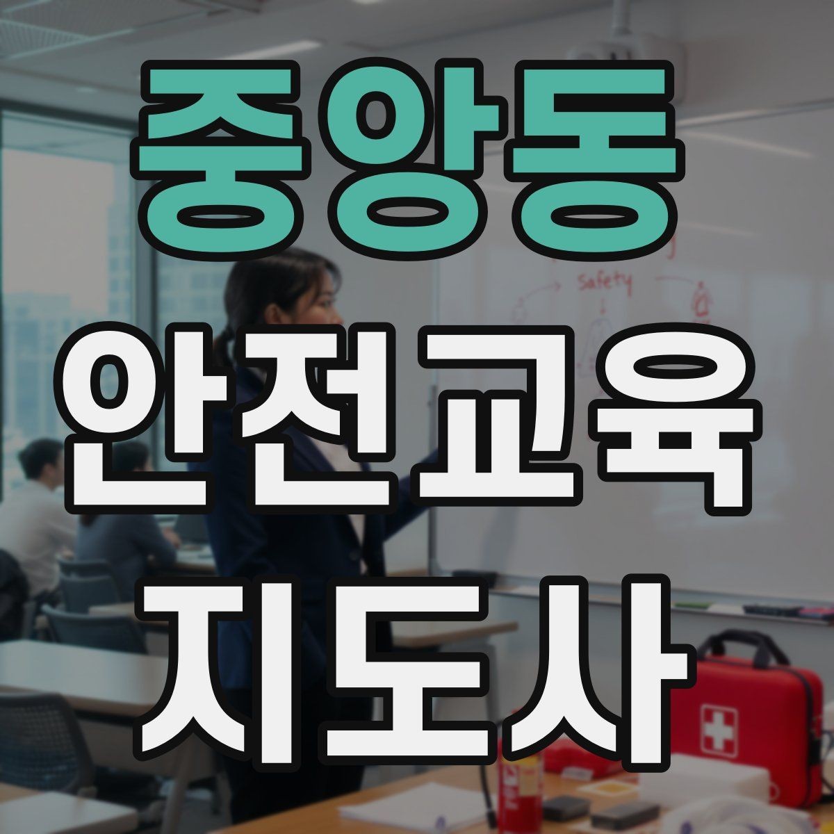 중앙동 안전교육지도사 자격증 평생교육 분야 활용 방법