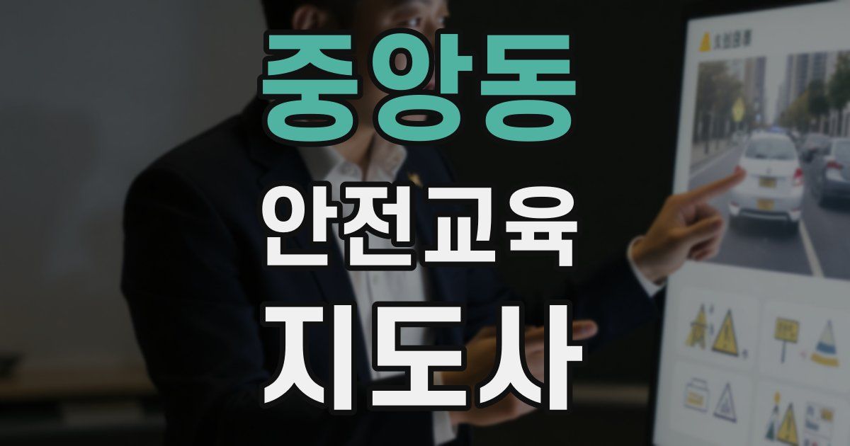 중앙동 안전교육지도사 자격증
