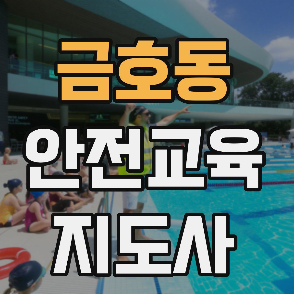 금호동 안전교육지도사 자격증