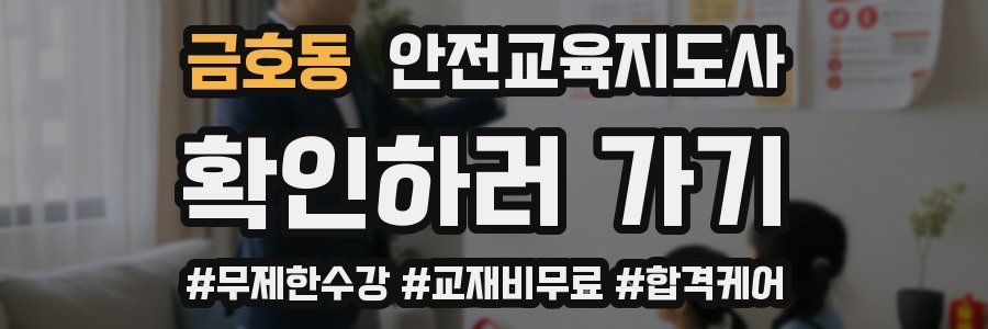 금호동 안전교육지도사 자격증