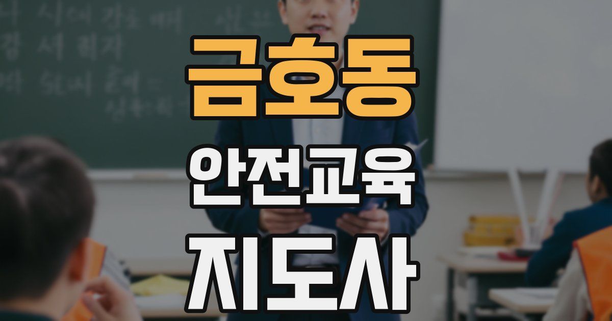 금호동 안전교육지도사 자격증