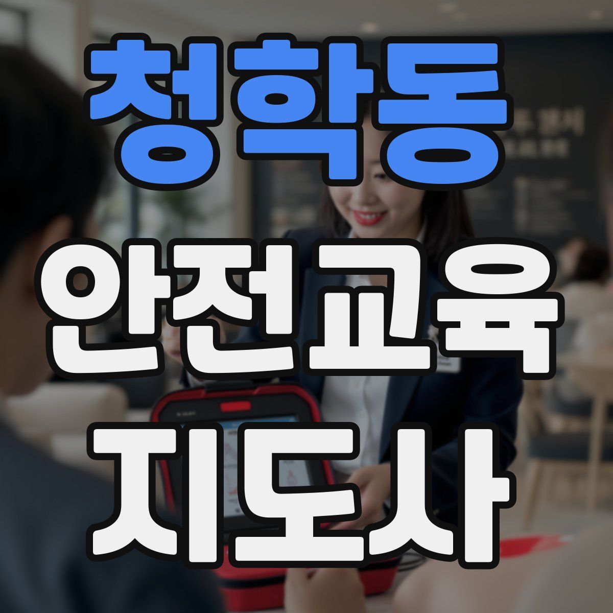 청학동 안전교육지도사 자격증