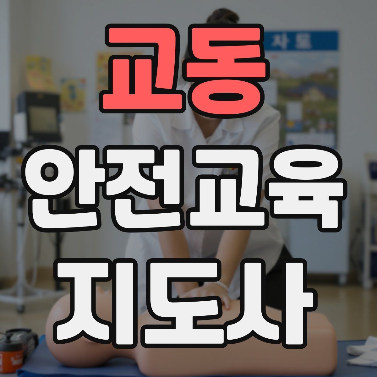 교동 안전교육지도사 자격증 신학기 안전교육 프로그램 예시