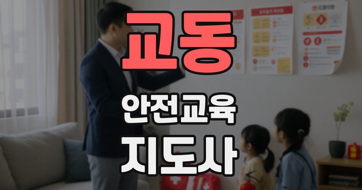 교동 안전교육지도사 자격증
