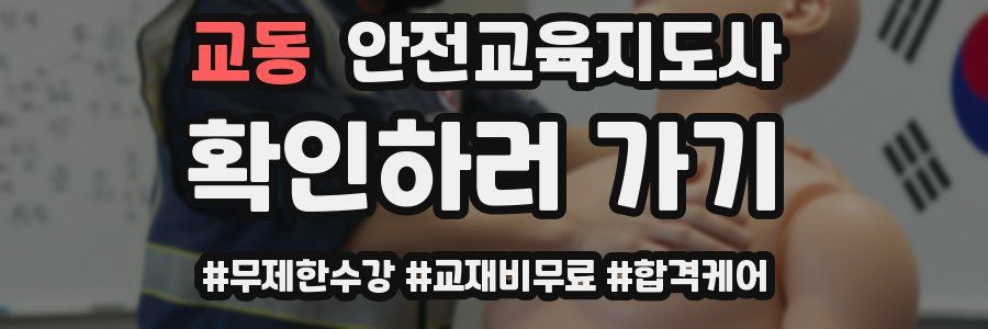 교동 안전교육지도사 자격증