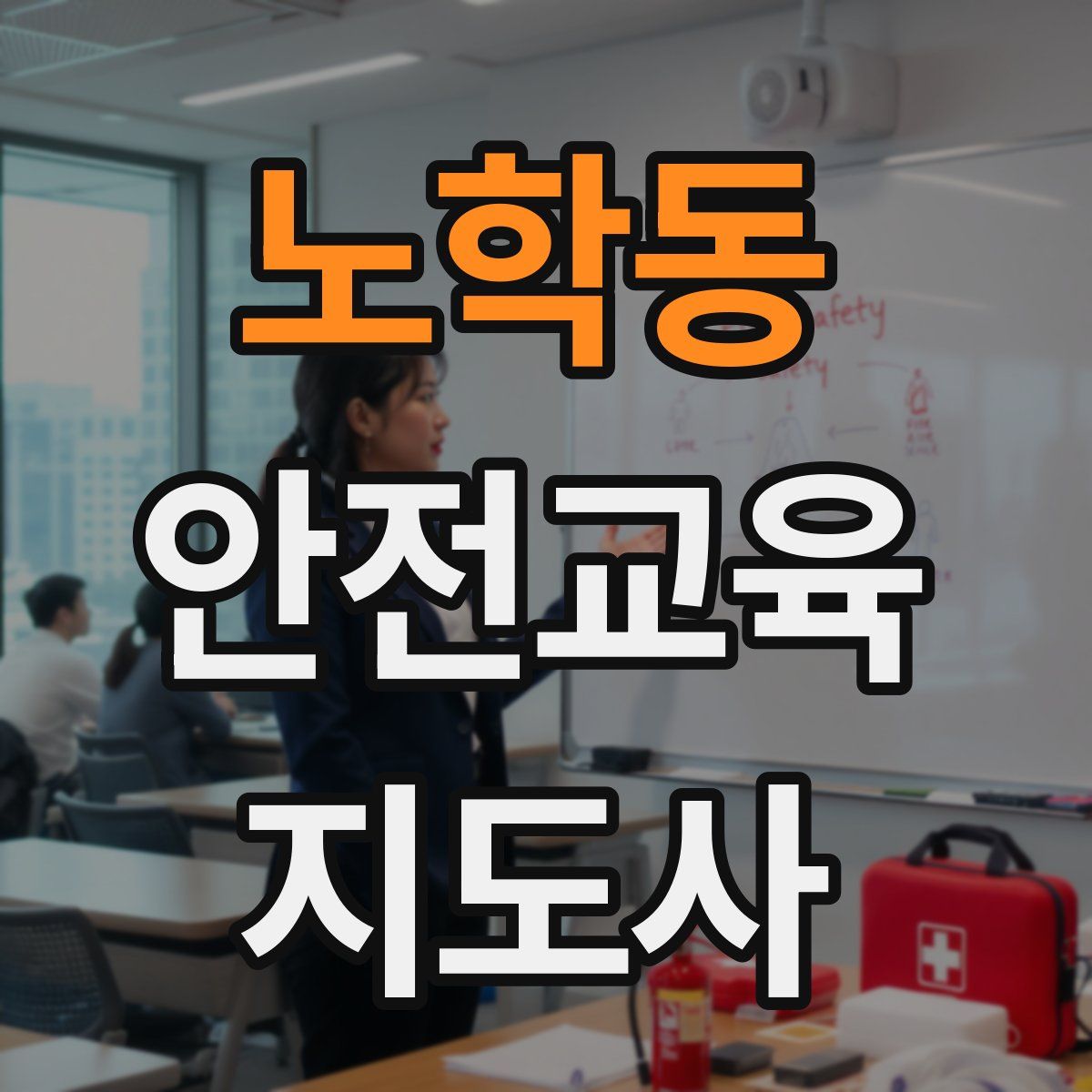 노학동 안전교육지도사 자격증