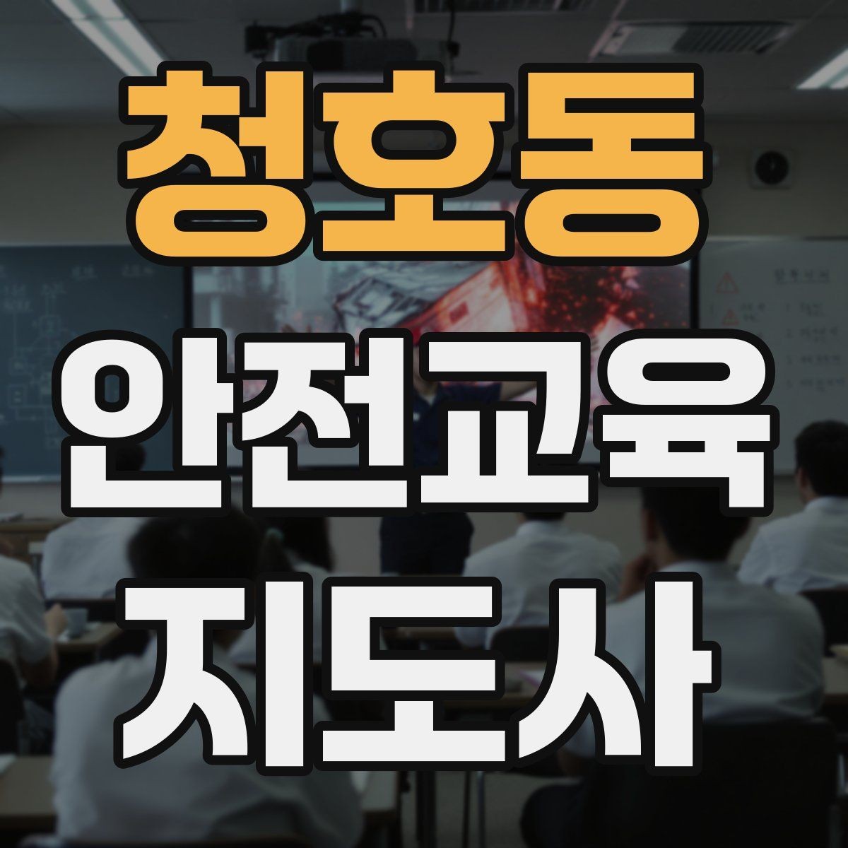 청호동 안전교육지도사 자격증 취득 과정 전체 흐름