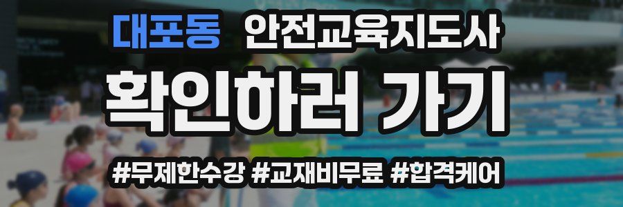 대포동 안전교육지도사 자격증