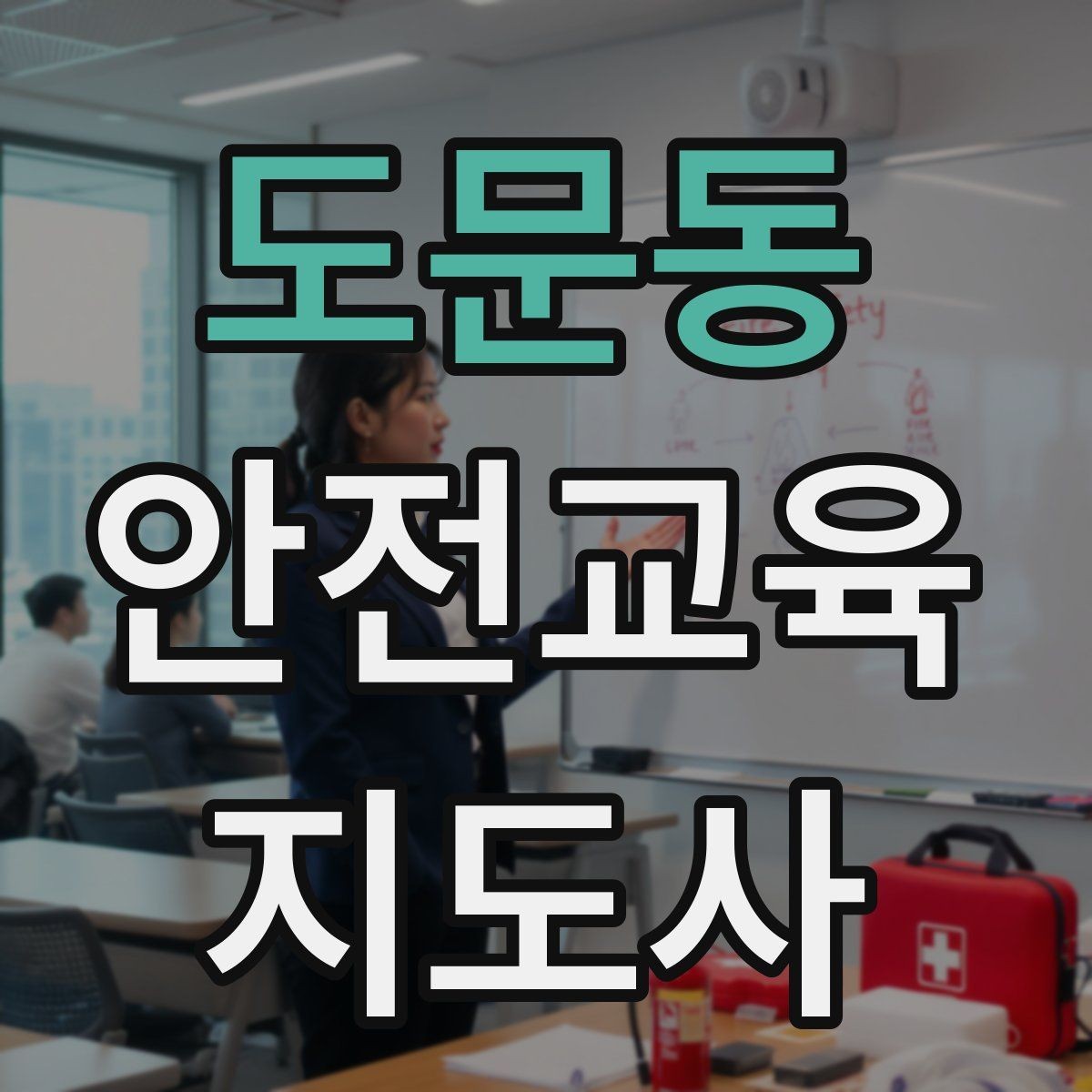 도문동 안전교육지도사 자격증 처음 공부할 때 어려운 부분