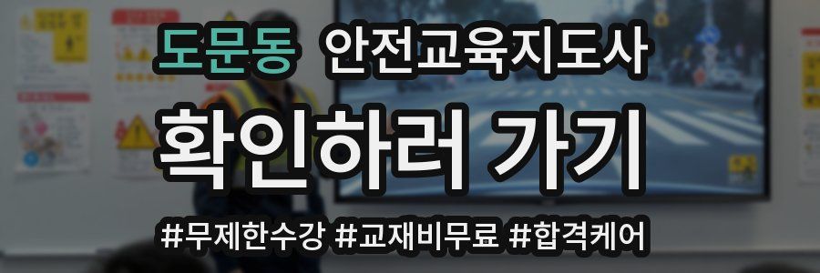도문동 안전교육지도사 자격증