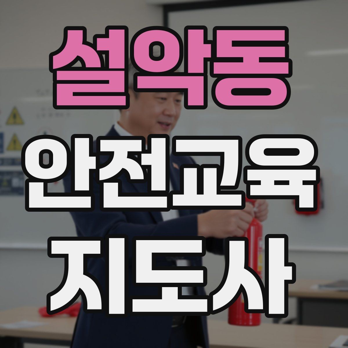 설악동 안전교육지도사 자격증 자격 유지 방법