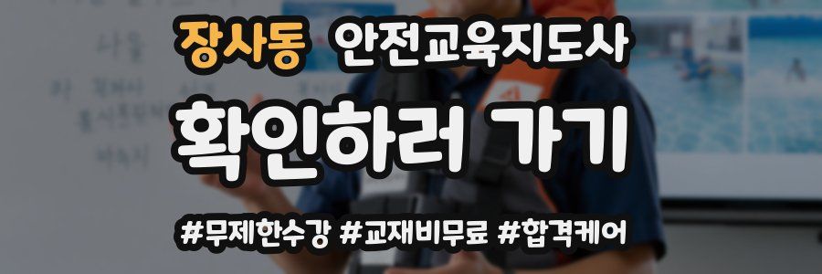 장사동 안전교육지도사 자격증