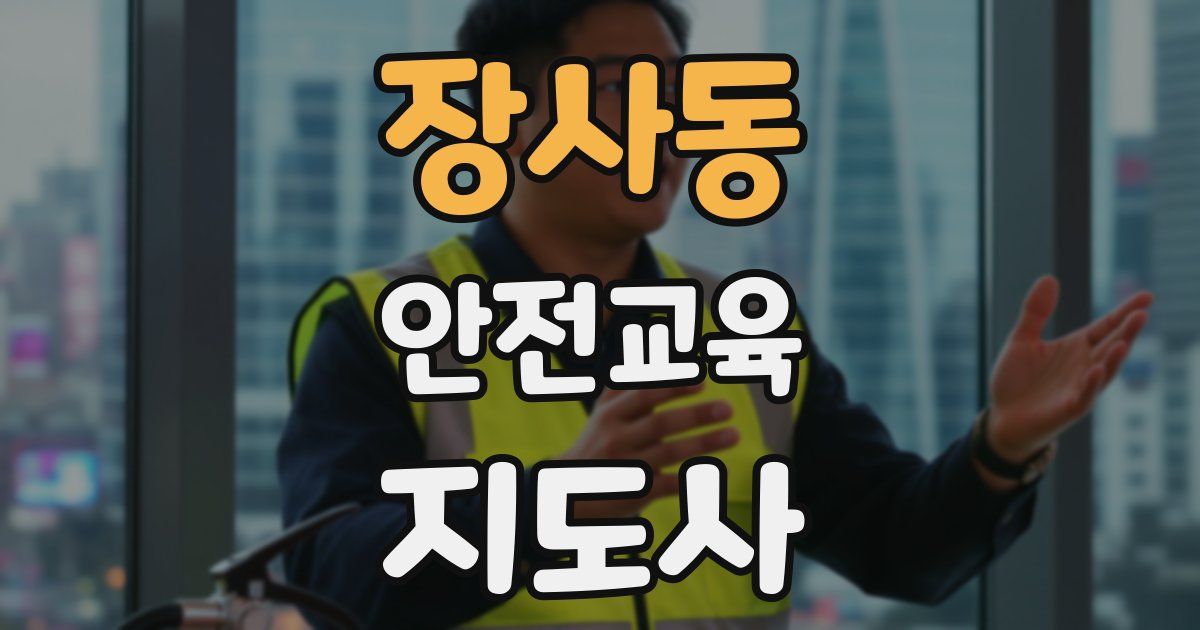 장사동 안전교육지도사 자격증