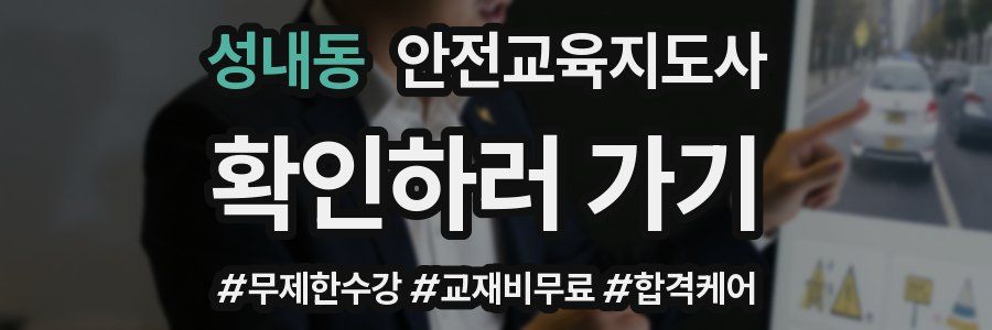 성내동 안전교육지도사 자격증