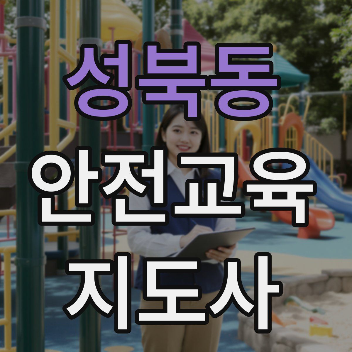성북동 안전교육지도사 자격증