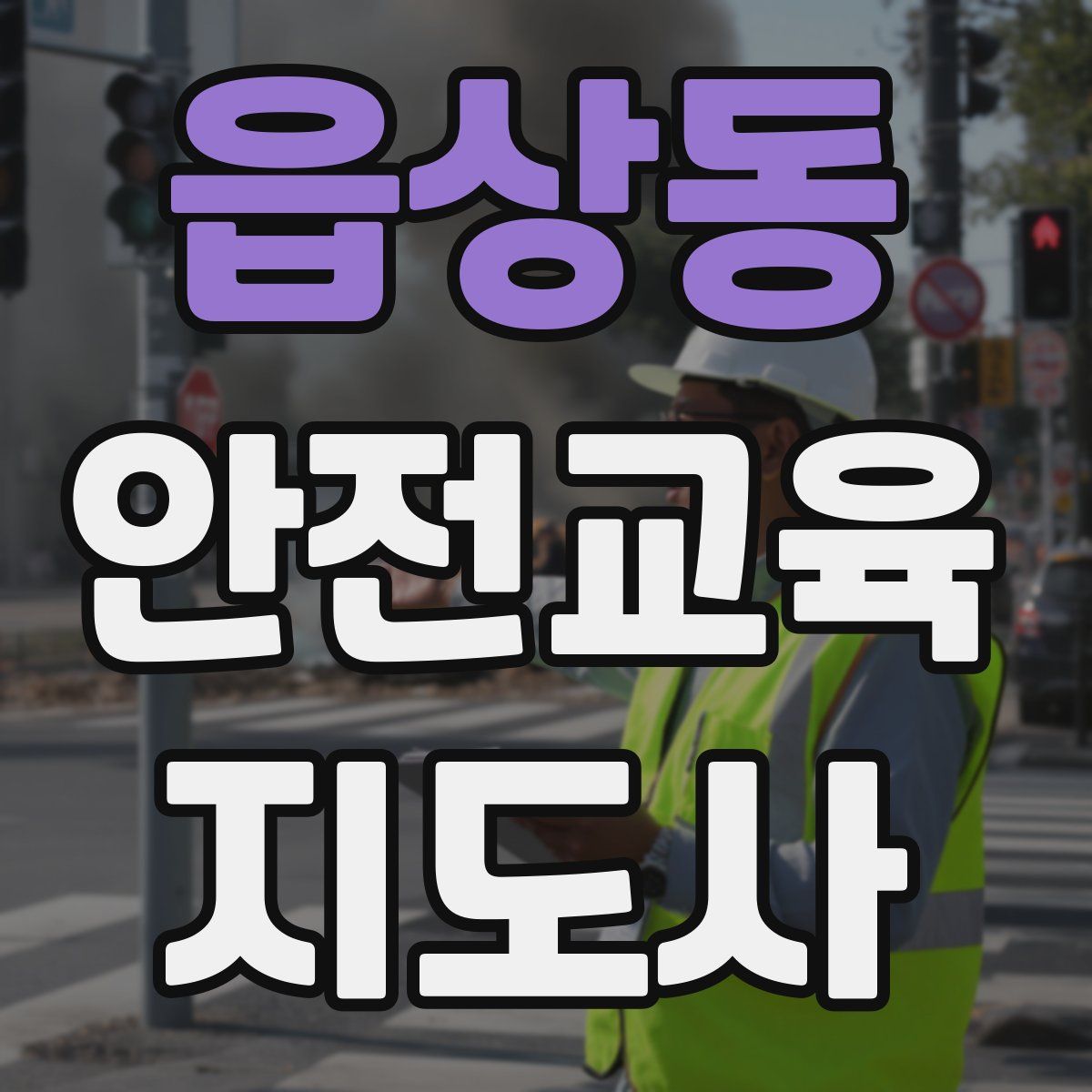 읍상동 안전교육지도사 자격증