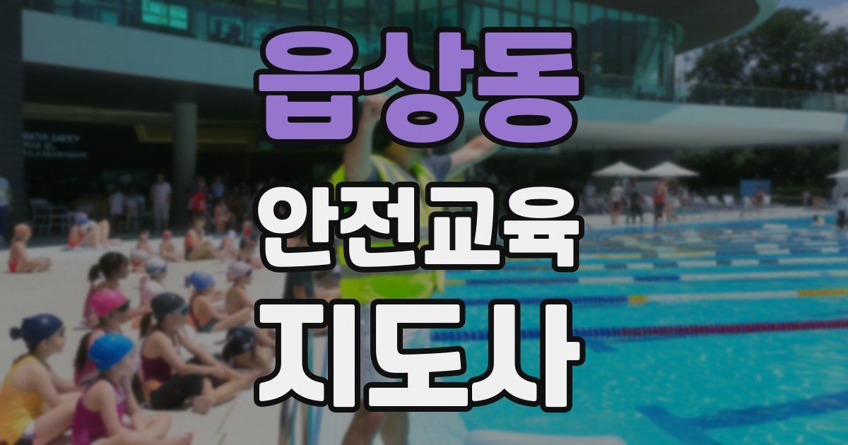 읍상동 안전교육지도사 자격증