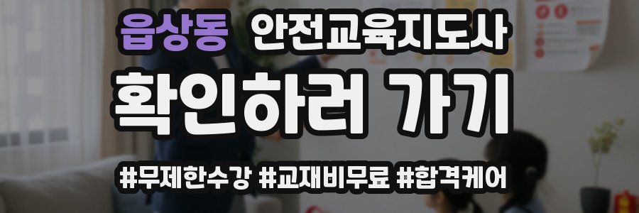 읍상동 안전교육지도사 자격증