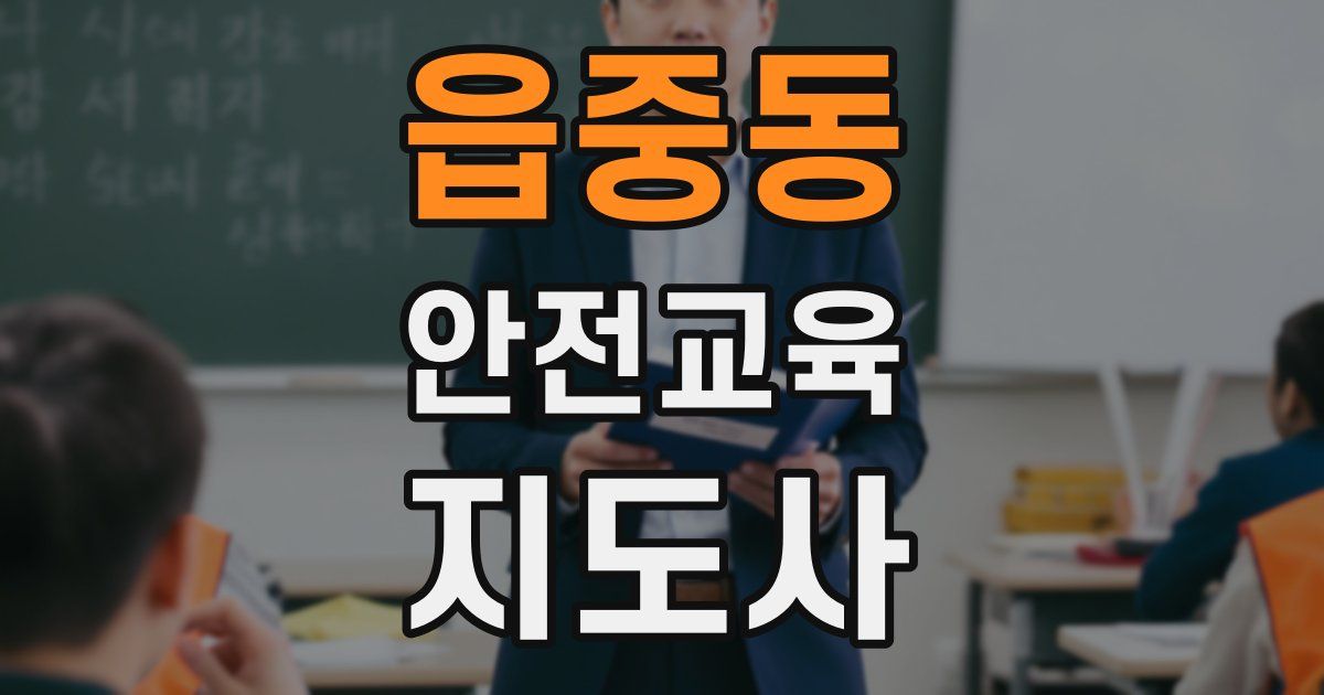 읍중동 안전교육지도사 자격증
