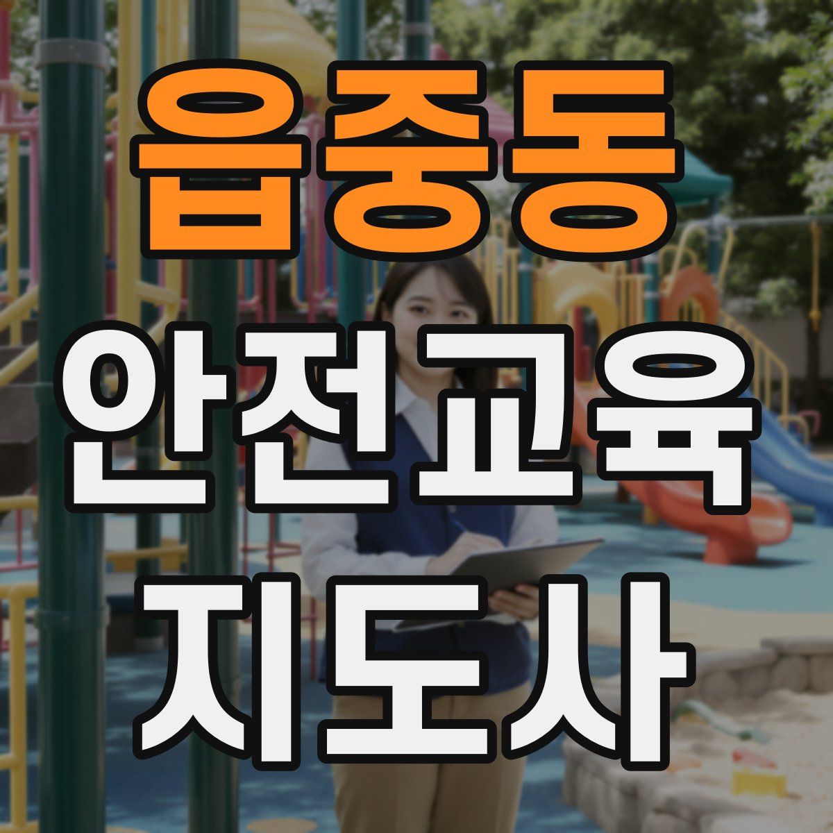 읍중동 안전교육지도사 자격증
