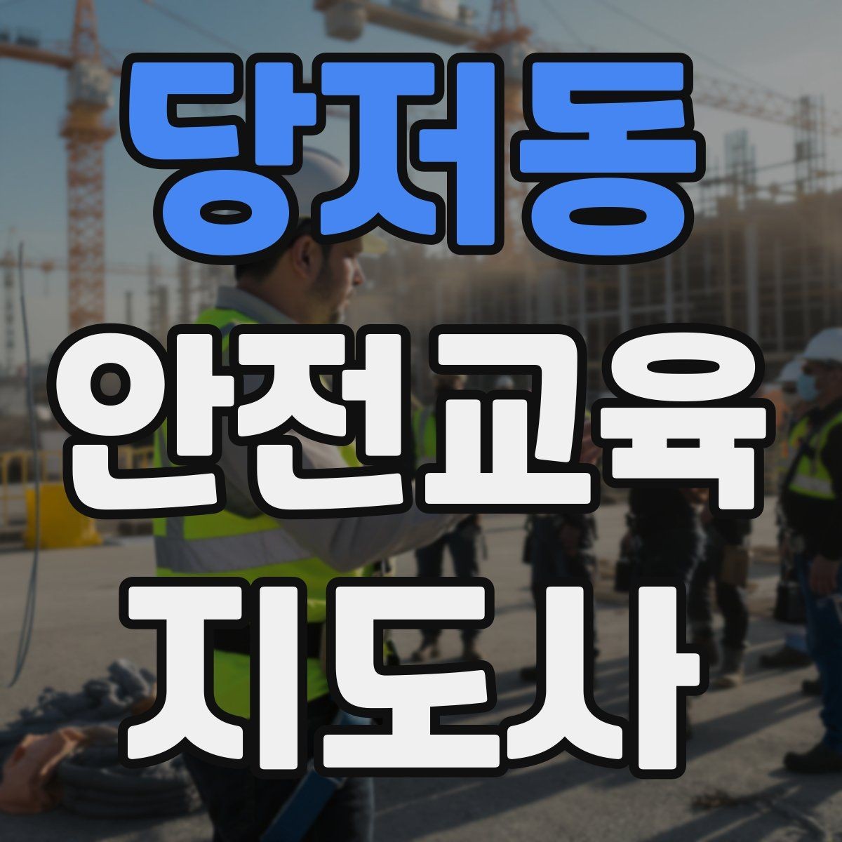 당저동 안전교육지도사 자격증 생활안전 수업을 기획하는 기본 순서