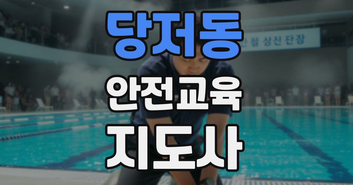 당저동 안전교육지도사 자격증