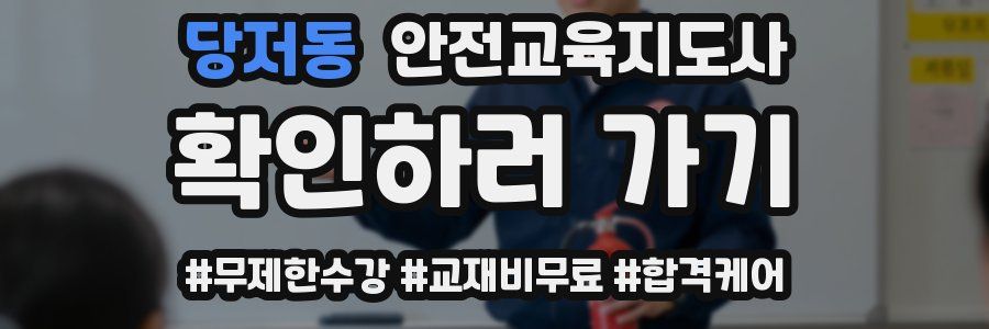 당저동 안전교육지도사 자격증