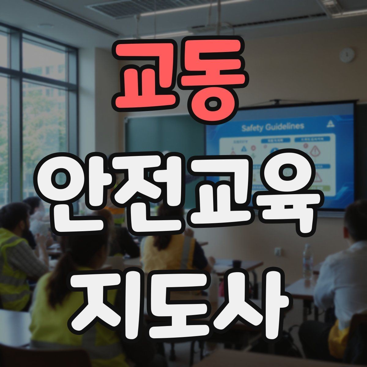 교동 안전교육지도사 자격증 강의안을 연령별로 다르게 짜는 방법