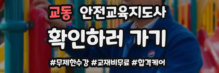 교동 안전교육지도사 자격증