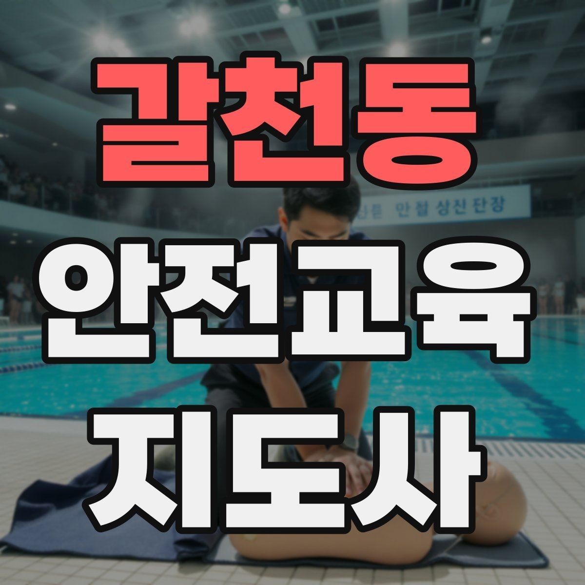 갈천동 안전교육지도사 자격증 강의 진행 시 유의할 점