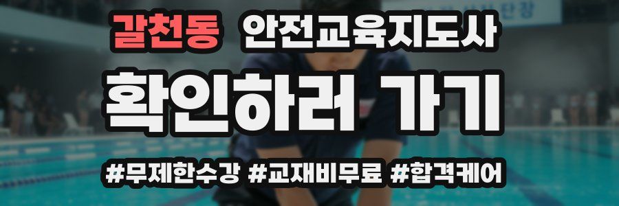 갈천동 안전교육지도사 자격증