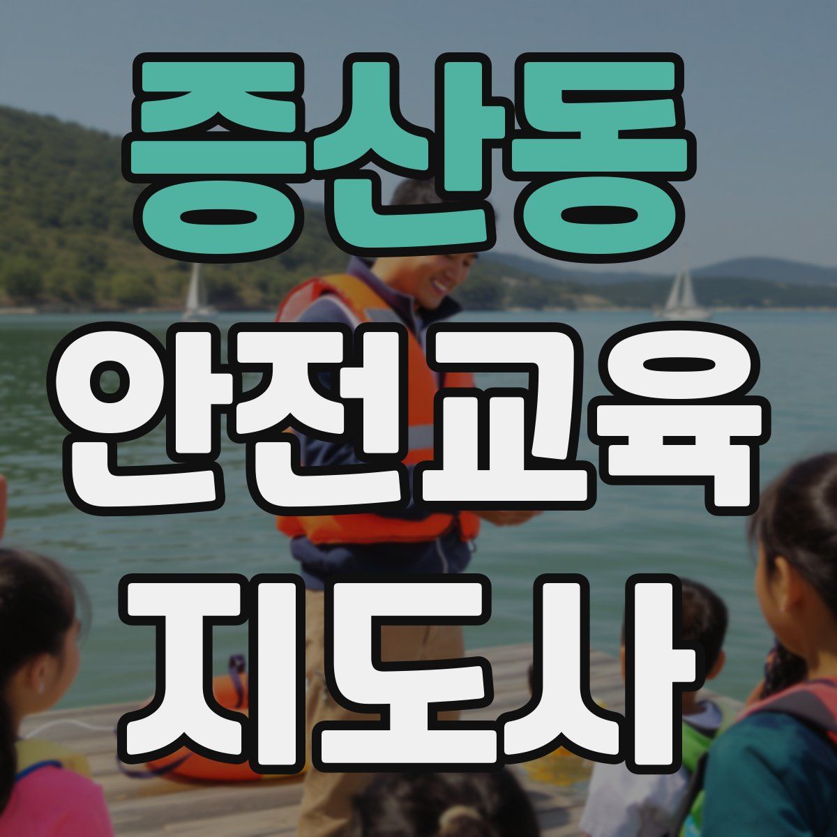 증산동 안전교육지도사 자격증
