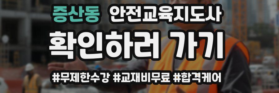 증산동 안전교육지도사 자격증