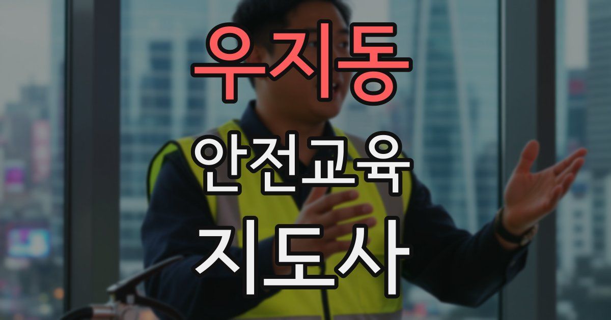 우지동 안전교육지도사 자격증