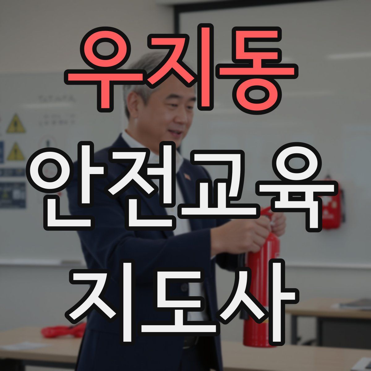 우지동 안전교육지도사 자격증
