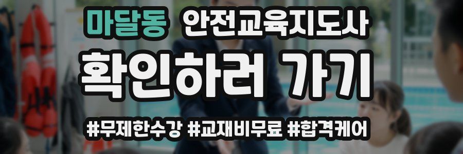 마달동 안전교육지도사 자격증
