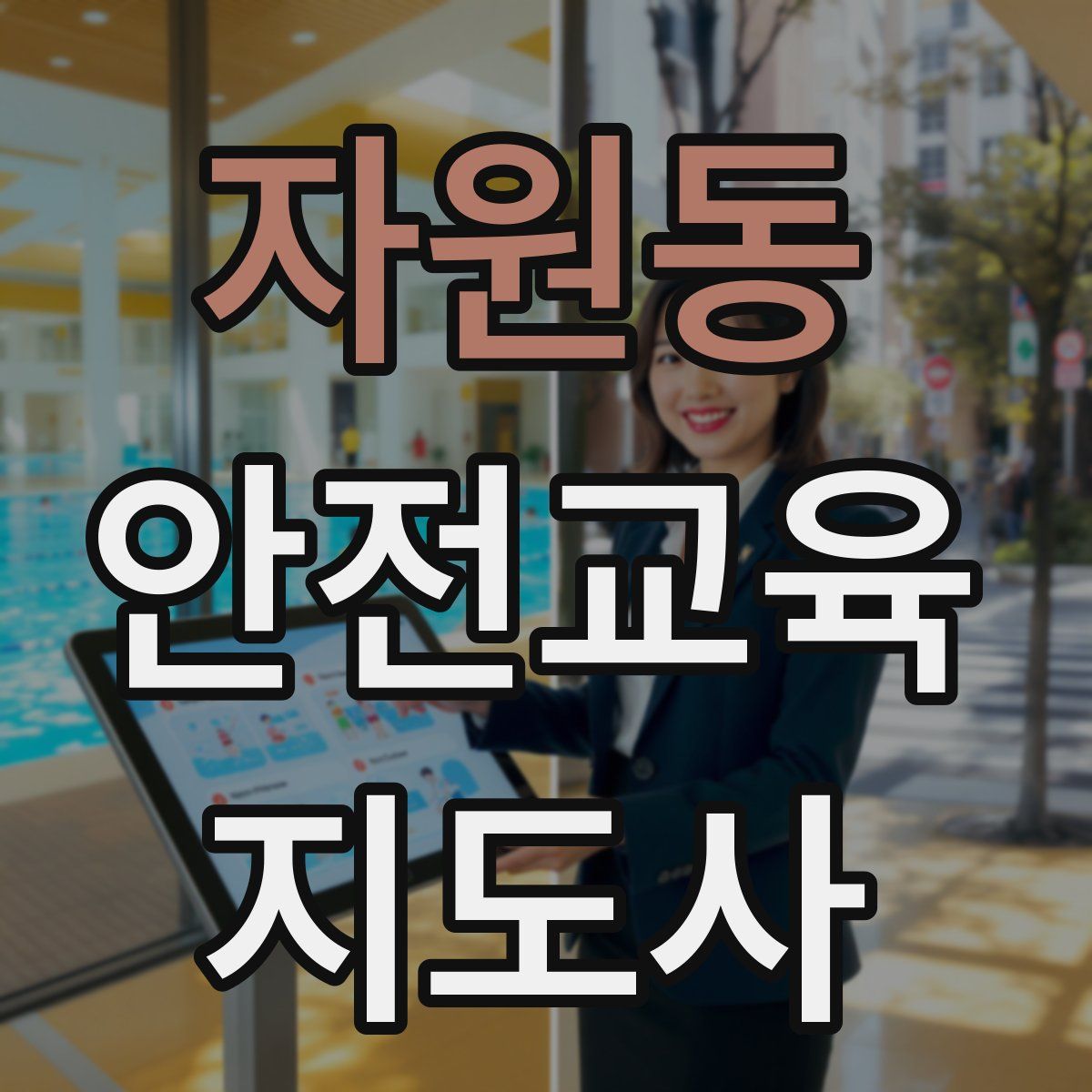 자원동 안전교육지도사 자격증