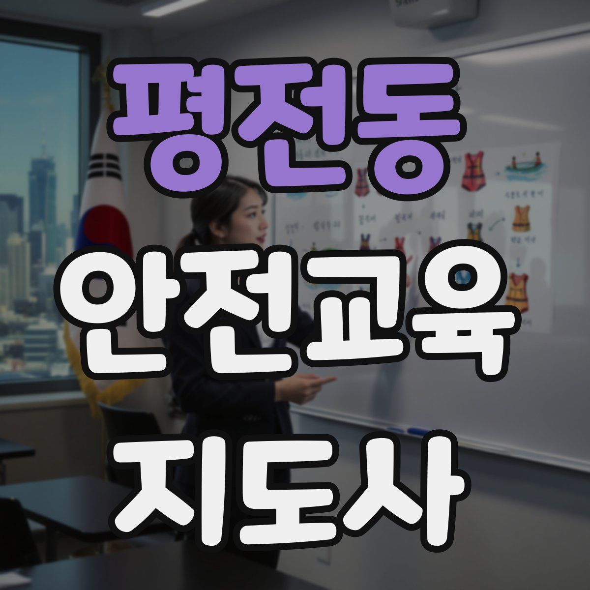 평전동 안전교육지도사 자격증