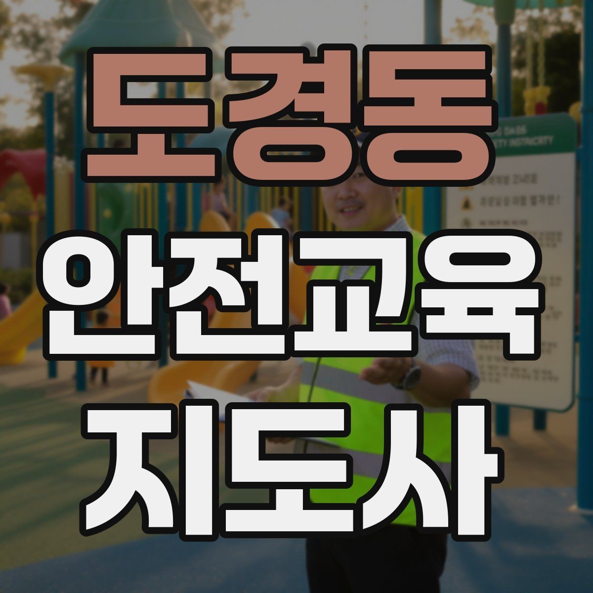 도경동 안전교육지도사 자격증 체험형 안전교육 프로그램 예시
