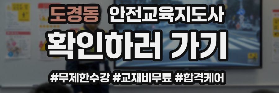 도경동 안전교육지도사 자격증