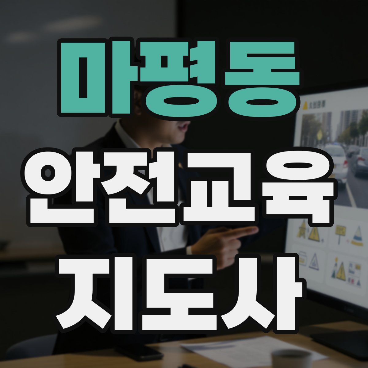 마평동 안전교육지도사 자격증