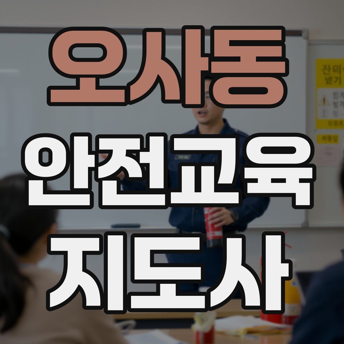 오사동 안전교육지도사 자격증 교육 활동 시작 전 준비 사항