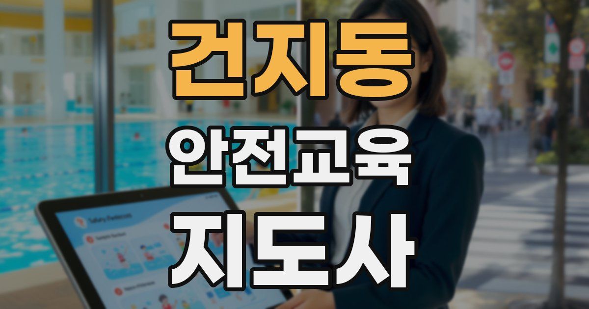 건지동 안전교육지도사 자격증