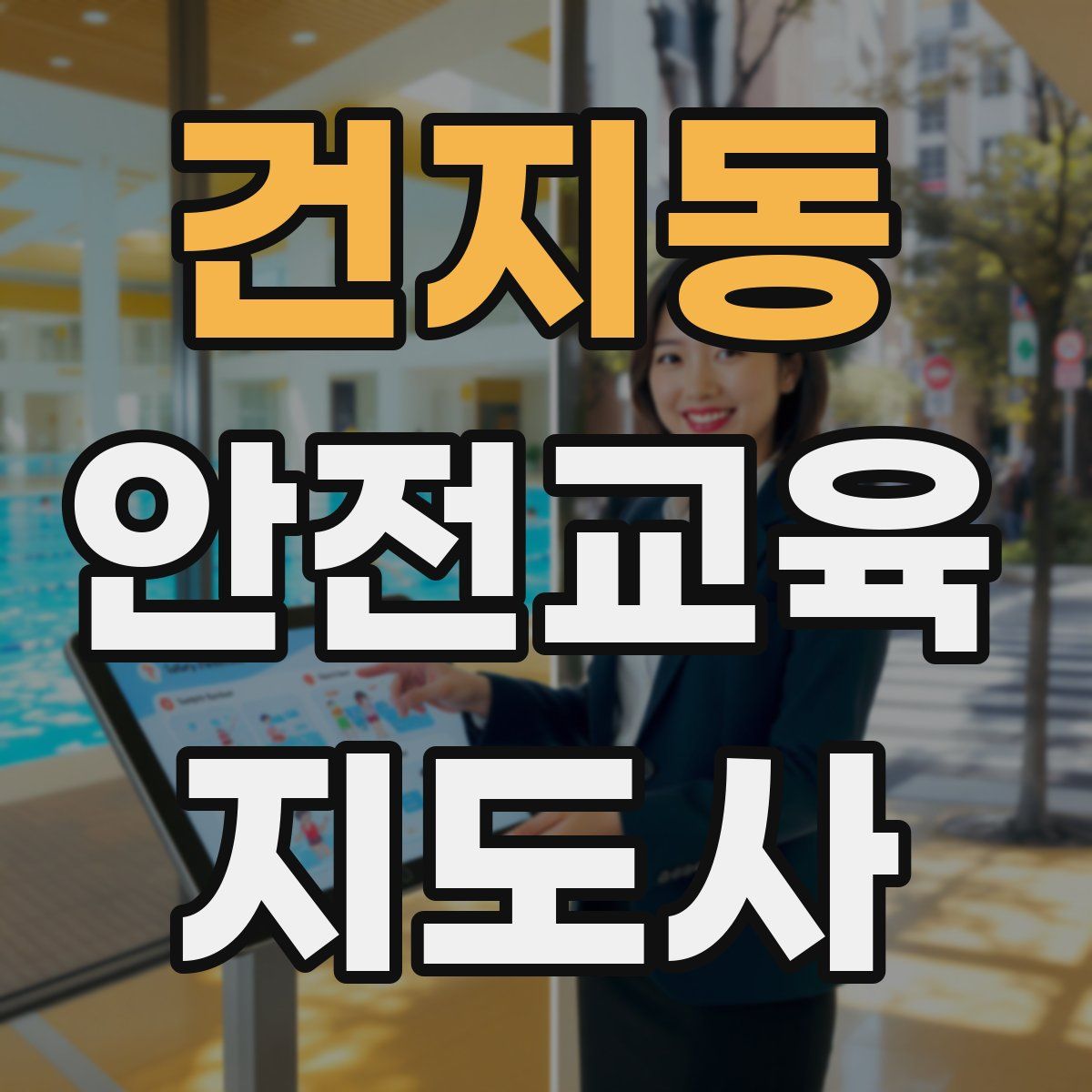 건지동 안전교육지도사 자격증